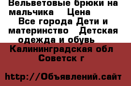 Вельветовые брюки на мальчика  › Цена ­ 500 - Все города Дети и материнство » Детская одежда и обувь   . Калининградская обл.,Советск г.